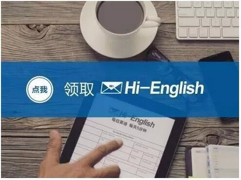 點擊此處免費申請hi-english電郵英語