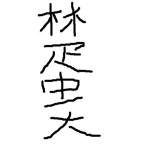 叶清蘅 临渊羡鱼不如退而结网 第一个想到的是,楚南天,不知道为什么.