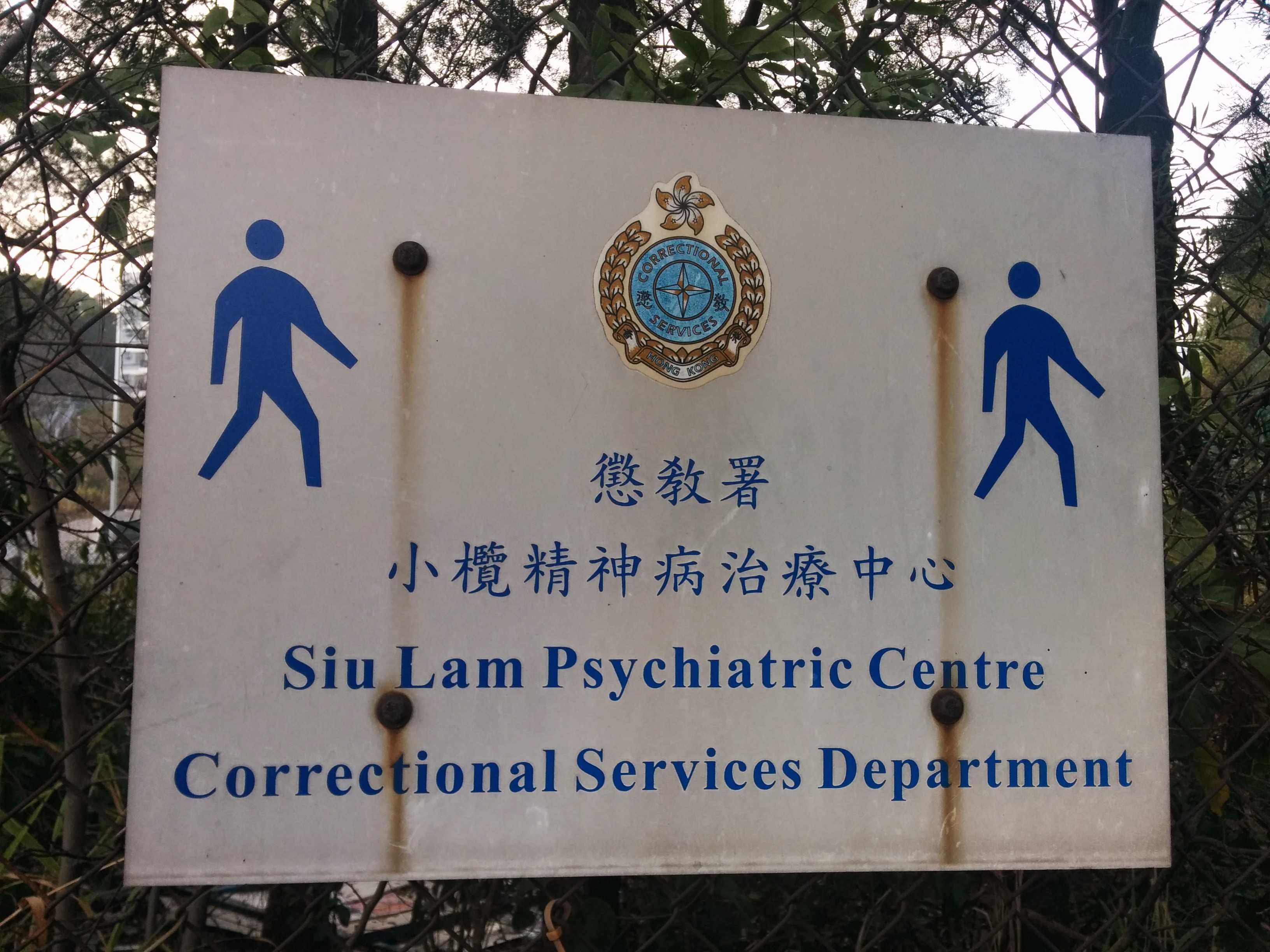 1.小榄精神病治疗中心,旧址在青山公路,现已迁走. 病房风景宜人 2.