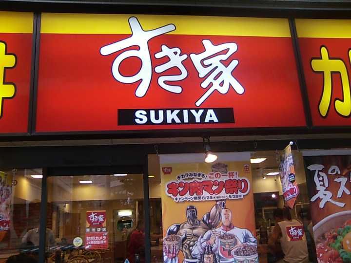 すき家(食其家)