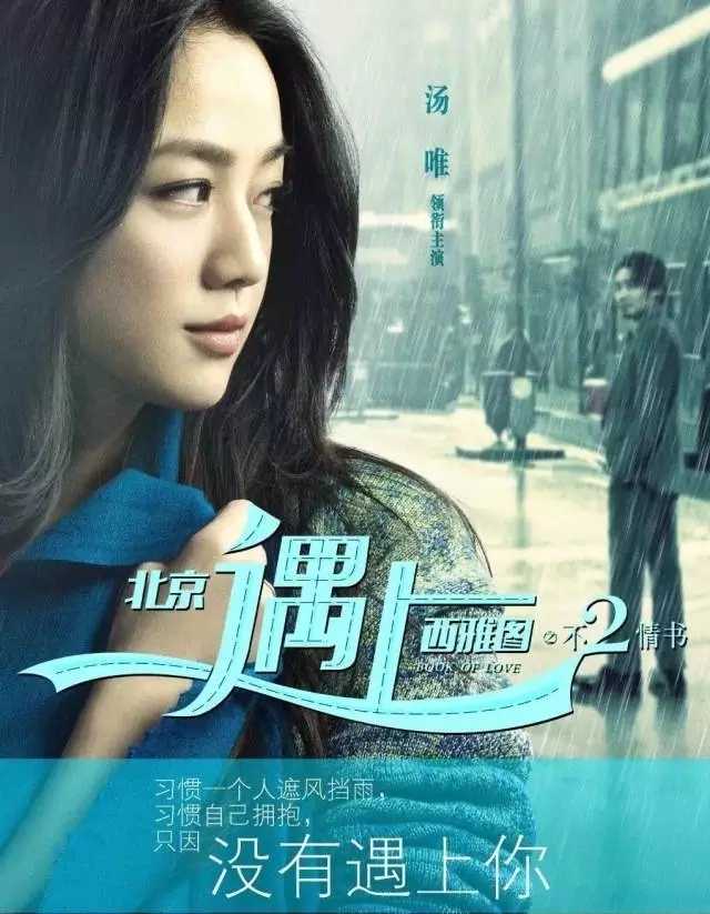 如何评价电影《北京遇上西雅图 2 不二情书》?