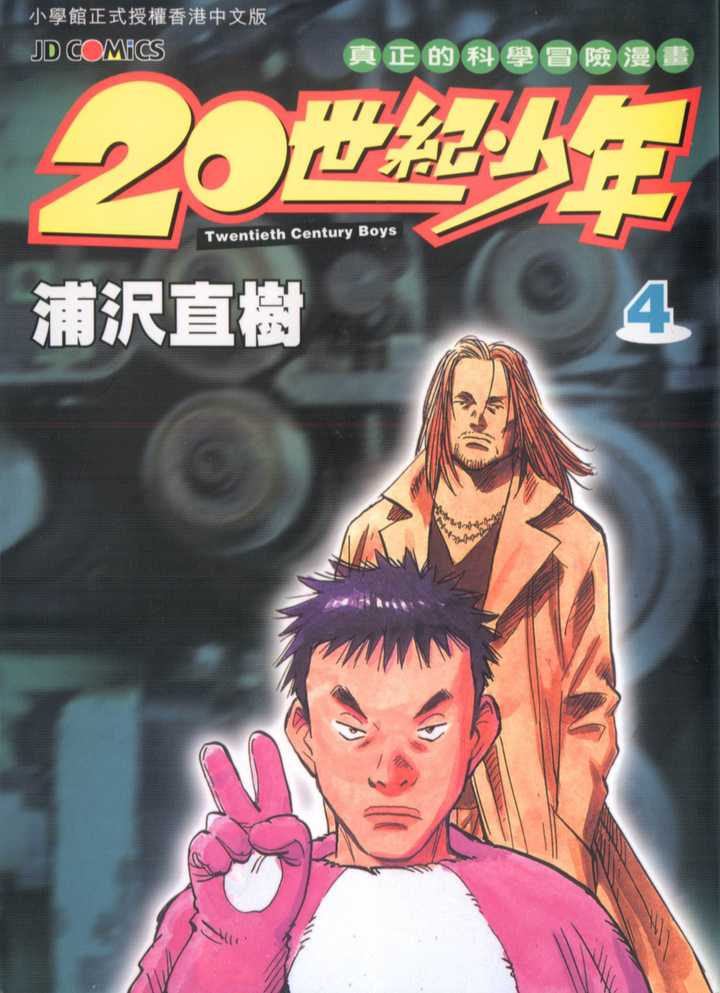 ？5.浦泽直树系列《20世纪少年》（续作《21世纪少年》）《怪物》《冥王》浦泽的作品和古龙的小说一样