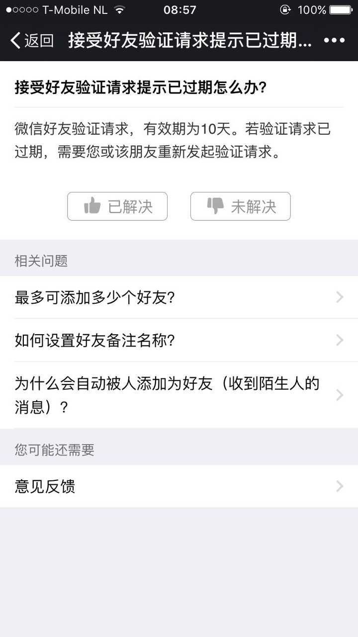 为什么好友验证会过期