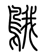 在生物学代表物种的汉字中 为什么大多数代表鱼类的汉字 鱼 在左边 而代表鸟类的汉字 鸟 在右边 知乎