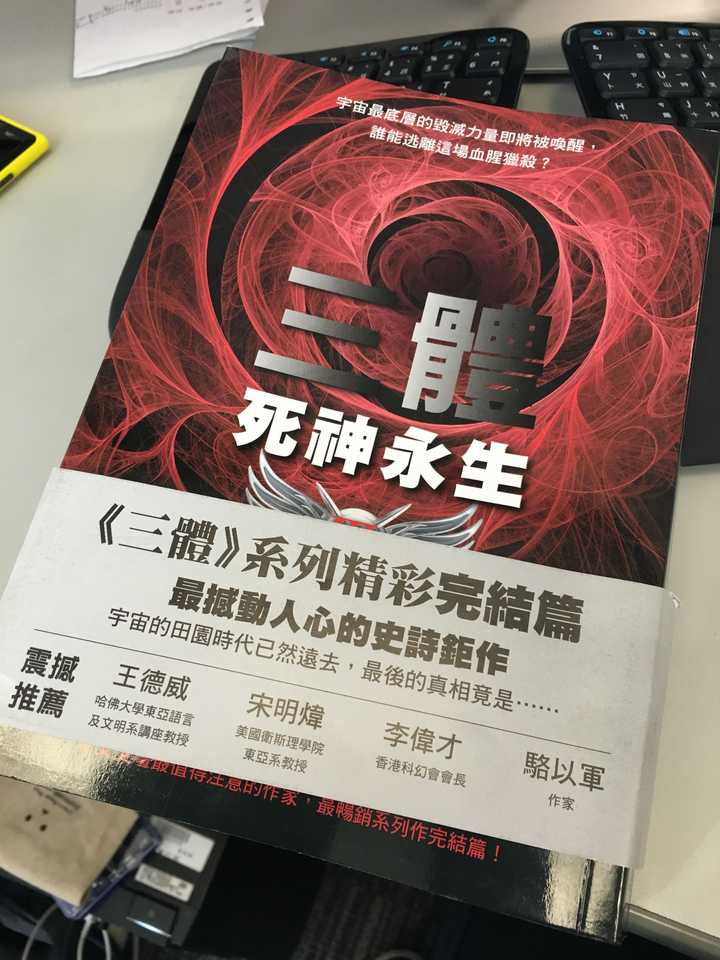 小说 三体 的台湾版和大陆版有什么区别 知乎