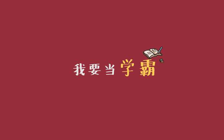 有什么手机壁纸一看就想学习 知乎 有什么手机壁纸一看就想学习 知乎