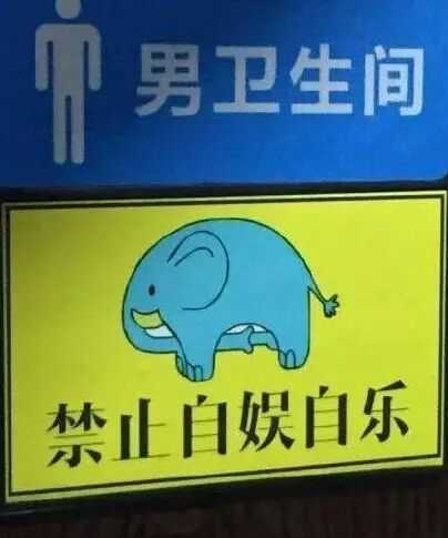 你见过哪些在厕所隔间门上的奇葩句子?
