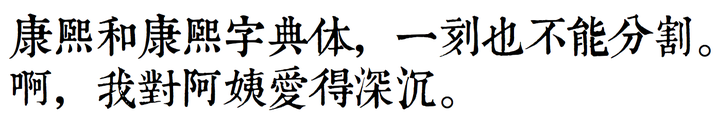 如何在使用ctex 时候把中文字体改成康熙字典体 知乎用户的回答 知乎