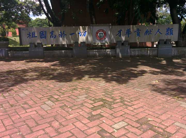 这是 中山纪念中学 的校训