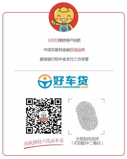 (微信id:cthaochedai),好车贷是徽商银行+中金支付联合存管的互金平台!