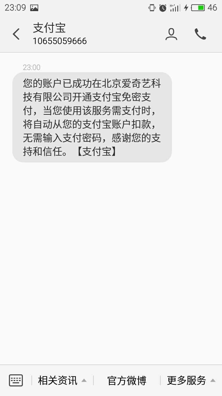 爱奇艺发短信说支付宝开启自动续费是真的吗