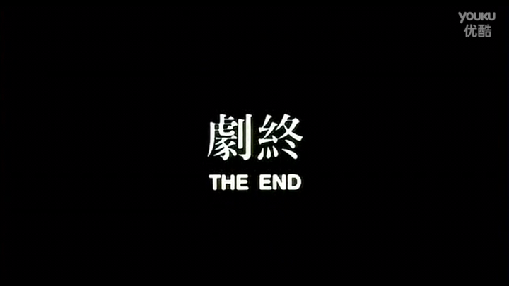 我还有一个很奇怪的癖好,看电影看不到"剧终"或者"完""the end"是不行