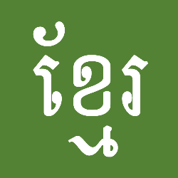 在柬埔寨,约有1300万人以高棉语为母语,约100万