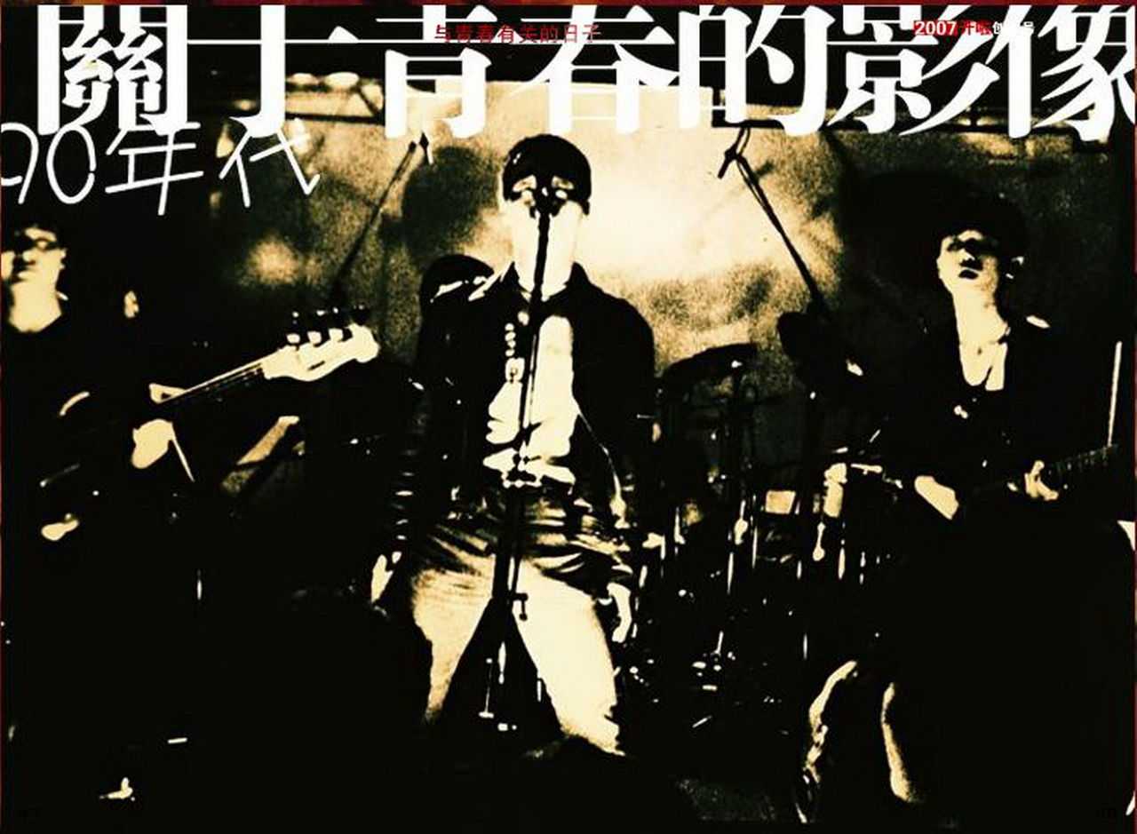 1992年,中国北京出现了这么一支乐队:做梦.