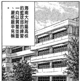 灌篮高手 中 海南队到底强在哪里 知乎 灌篮高手 中 海南队到底强在哪里 知乎