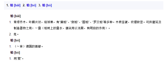 柏读音是什么 姓柏读音是什么 鏖读音是什么