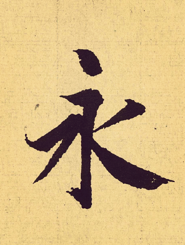 王羲之的书法到底牛在什么地方？