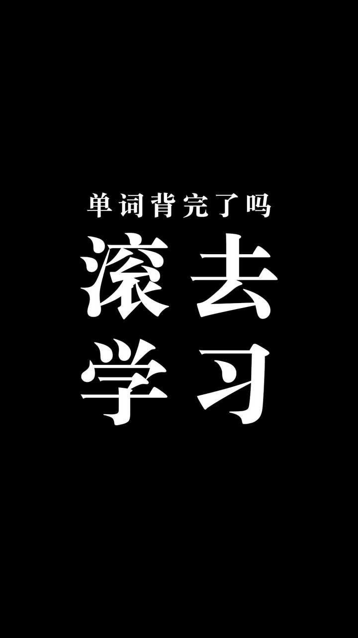 有什么手机壁纸一看就想学习 知乎 有什么手机壁纸一看就想学习 知乎