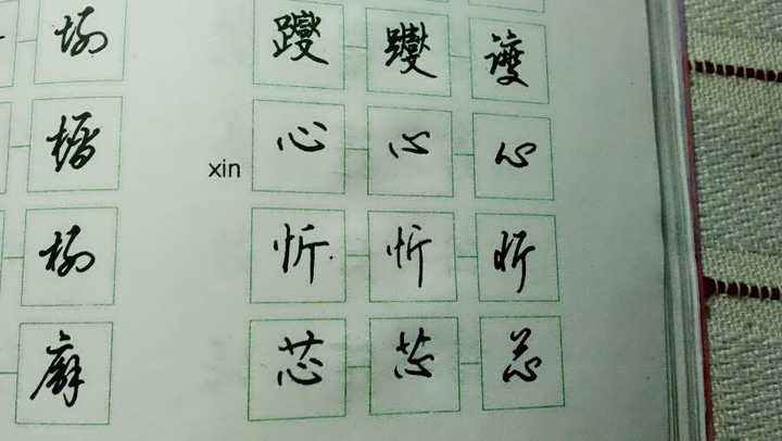 心字的笔顺 必字的笔顺 我字的笔顺