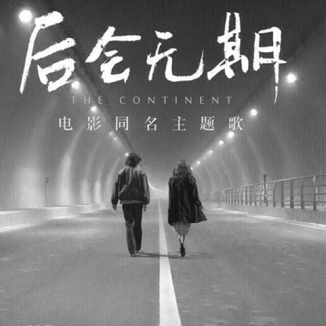 《后会无期》【邓紫棋】很让人想一直一直单曲下去,平静而有点悲伤的