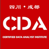 四川CDA数据分析师