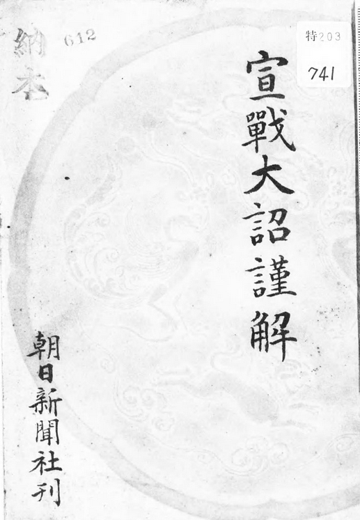 日本侵华战争期间 日本天皇是如何诱导臣民认为战争有 正义性 文嘉的回答 知乎