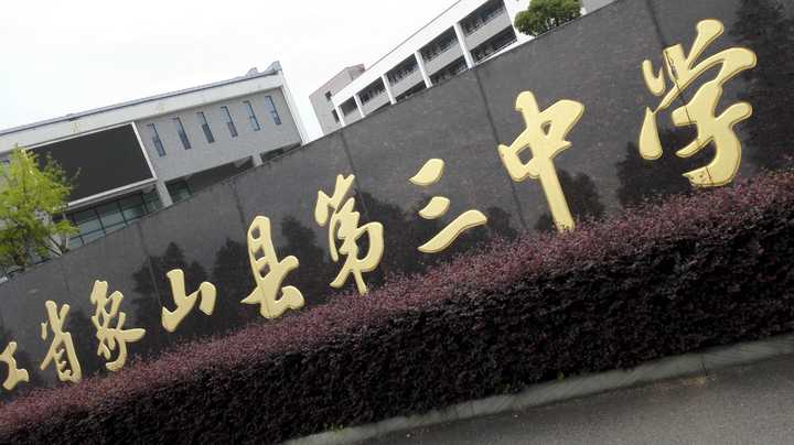 在象山三中就读是怎样一种体验?