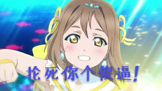 有那些你认为很经典的aqours表情包?