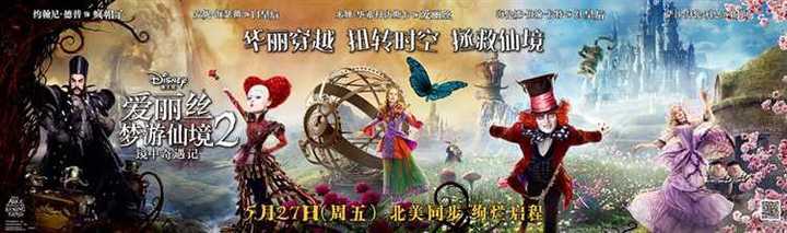 如何评价电影 爱丽丝梦游仙境2 镜中奇遇记 知乎 如何评价电影 爱丽丝梦游仙境2 镜中奇遇记 知乎