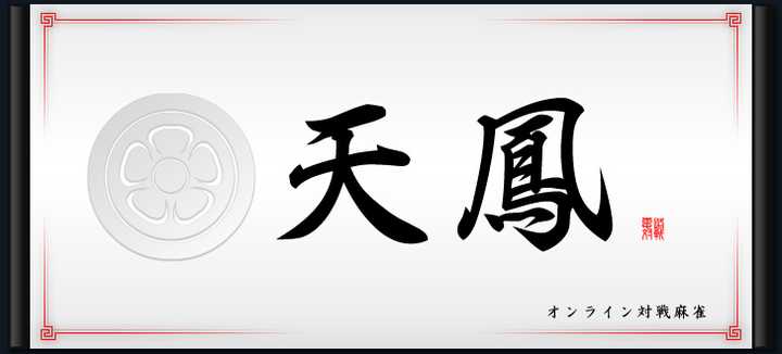 Sega 麻雀能否与雀龙门和天凤抗衡 知乎