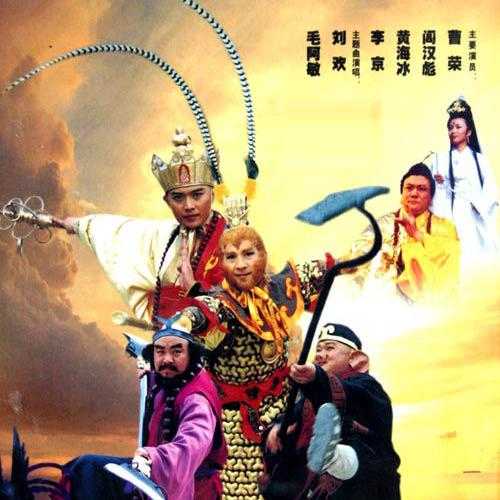 西游记后传