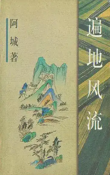 怎样看待阿城这个作家 知乎 怎样看待阿城这个作家 知乎