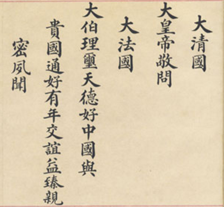 清朝时我国对外的国名是 中国 还是 大清国 知乎