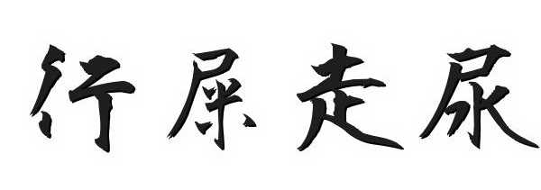 日语和韩语里有哪些中国没有或不常见的汉字成语 知乎