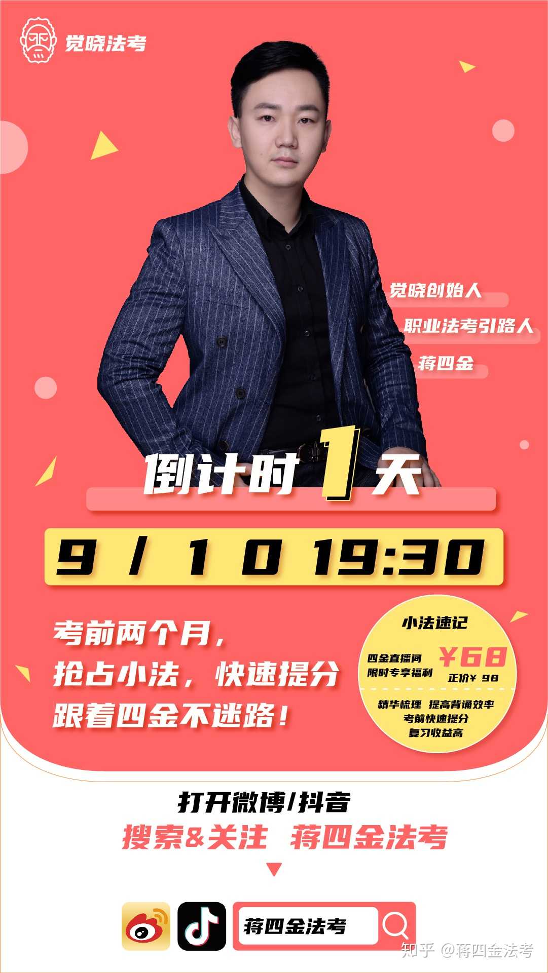 蒋四金法考 的想法: 【直播倒计时1天】 我会在9月10号晚上7点