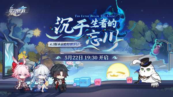 如何评价2026年5月米哈游《崩坏星穹铁道》4.3版本前瞻直播【沉于生者的忘川】？