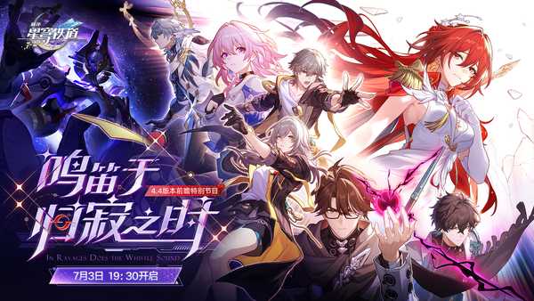 你对《崩坏：星穹铁道》4.4 版本「鸣笛于归寂之时」前瞻特别节目有什么期待？
