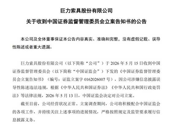 商业航天概念股巨力索具遭证监会立案，涉嫌信披误导性陈述，过去半年股价涨 3 倍，哪些信息值得关注？