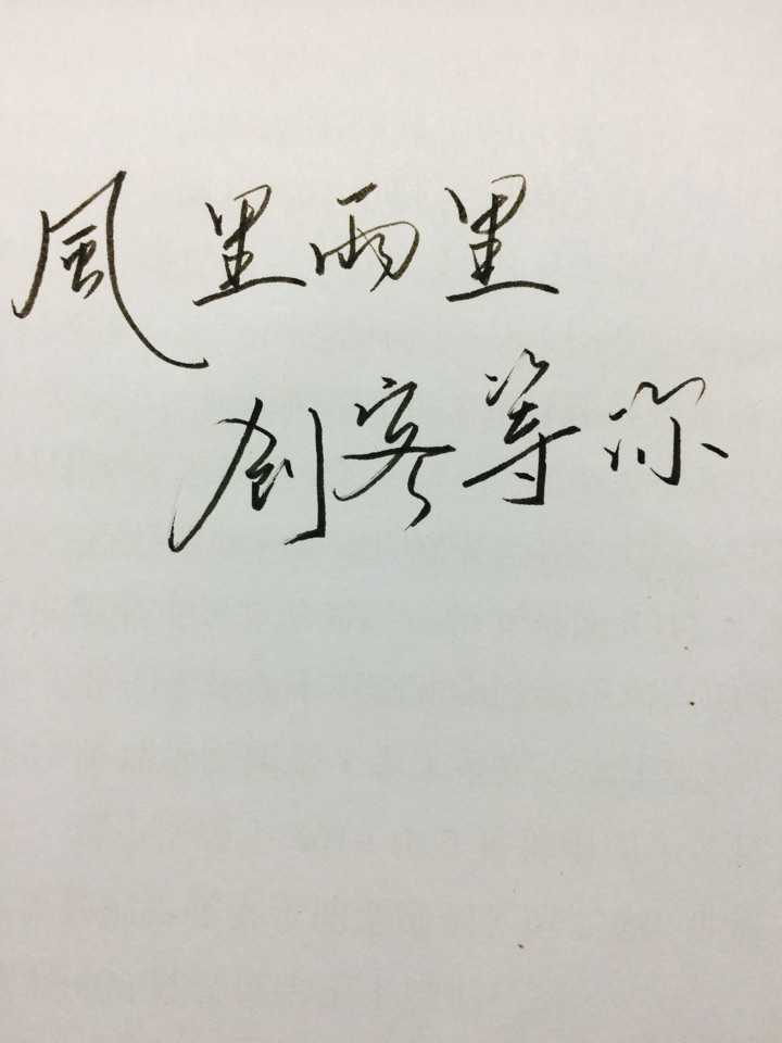 字寫得好,是種怎樣的體驗?