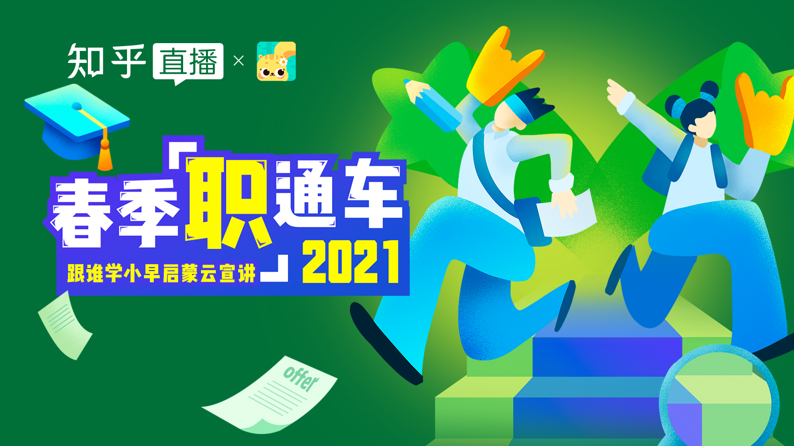 跟谁学小早启蒙郑州招聘 的想法: 03-24 19:00,直播主题「跟谁学小早