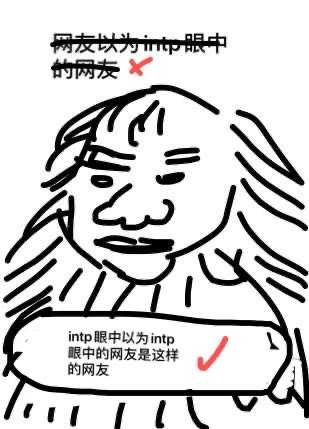 Mbti各類型如何看待intp 知乎