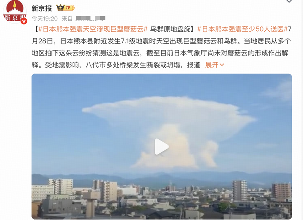 日本熊本县地震时天空出现巨型蘑菇云，为什么会出现这种现象？网友猜测其为地震云，这到底是什么云？