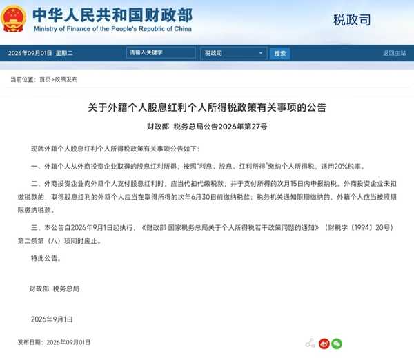 9月1日起外籍个人从外商投资企业取得股息红利不再免征个税，如何解读？会带来多大规模的税收增量？
