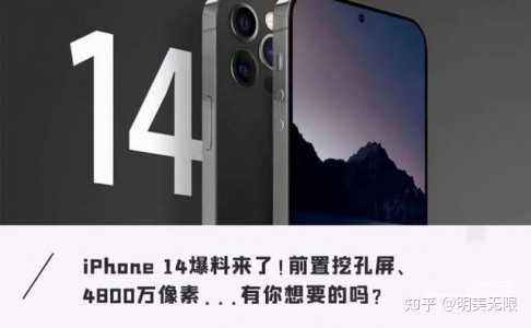 消息称iphone 14 将迎来全新的设计 你理想的iphone 手机是什么样子的 知乎