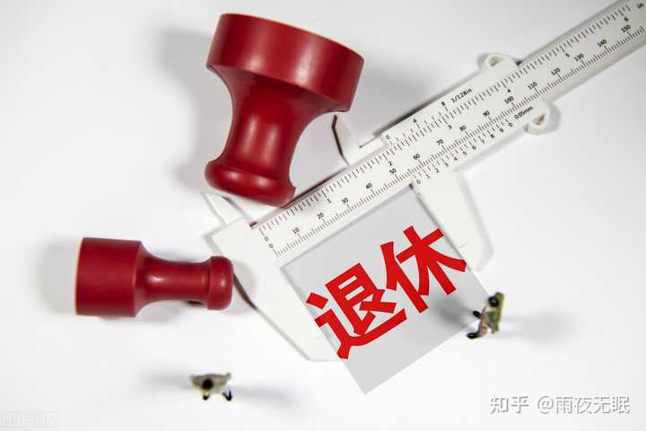 女职工退休年龄到底是50还是55？