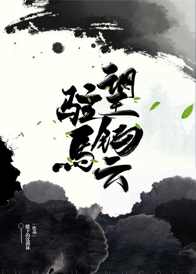 驻马望钩云