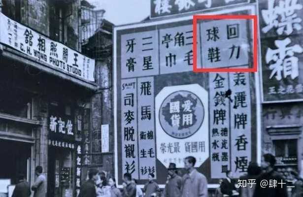 早年回力广告牌