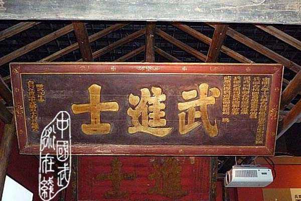 武状元匾额
