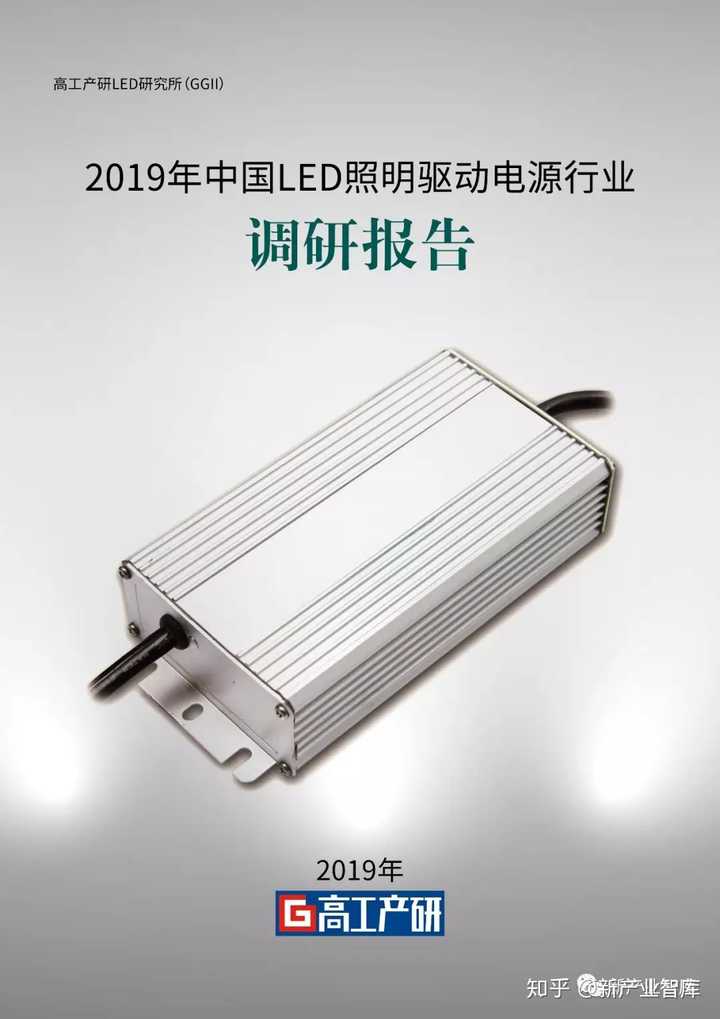 Ggii2019年中国led照明驱动电源行业调研报告 知乎
