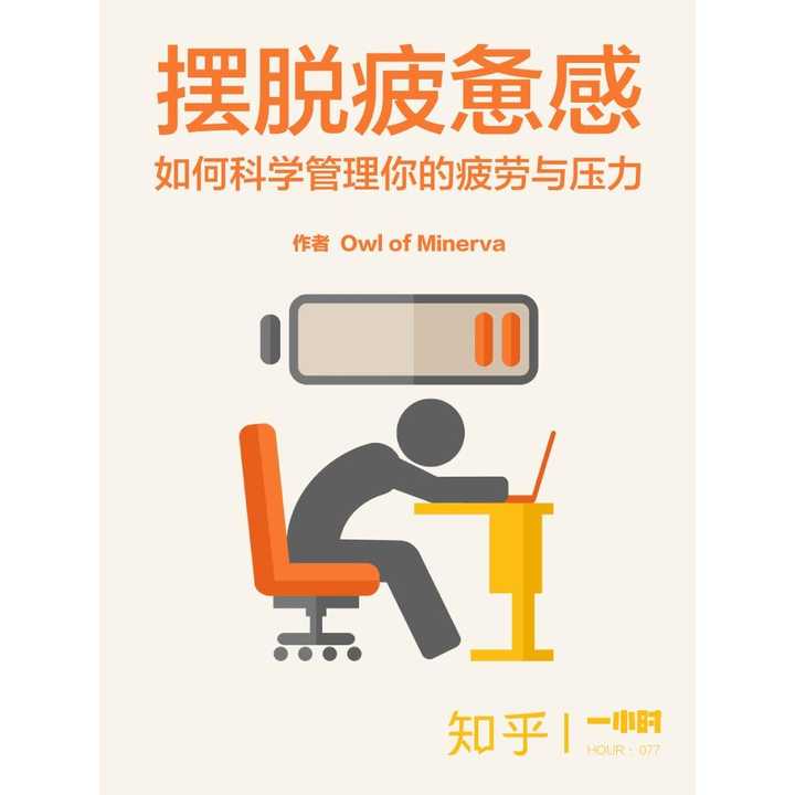 长期处在超负荷状态下的你,该如何妥善管理你的疲劳与压力?